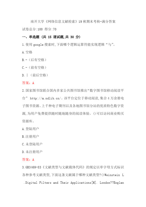 南开大学《网络信息文献检索》19秋期末考核 满分答案