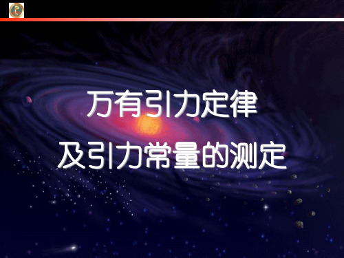 万有引力定律及常量的测定.