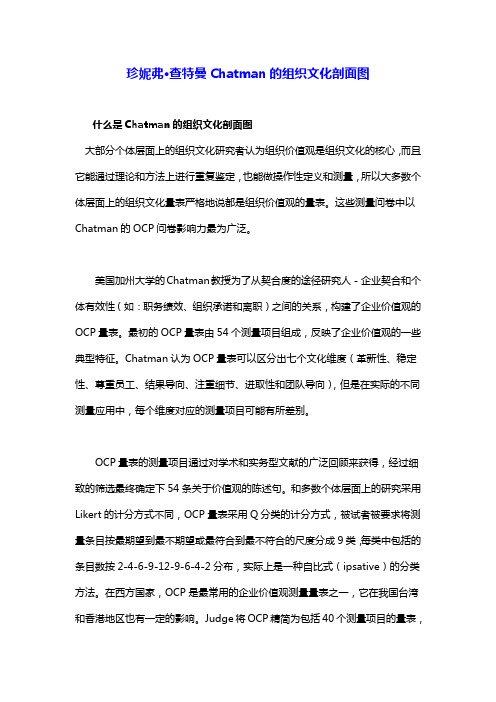 Chatman的组织文化剖面图(OCP)