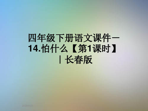 四年级下册语文课件-14.怕什么【第1课时】｜长春版
