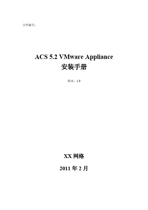 ACS 5.2 VMware Appliance 安装手册