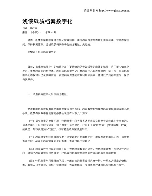 浅谈纸质档案数字化
