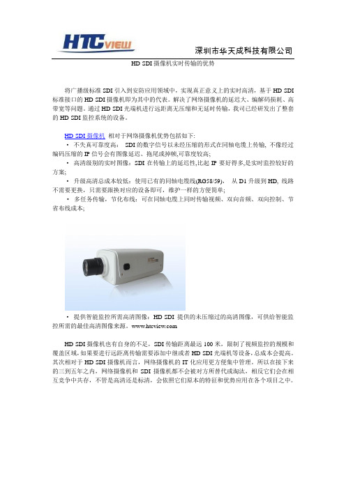 HD-SDI摄像机实时传输的优势