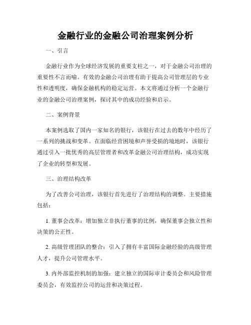 金融行业的金融公司治理案例分析