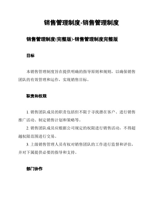 销售管理制度-销售管理制度