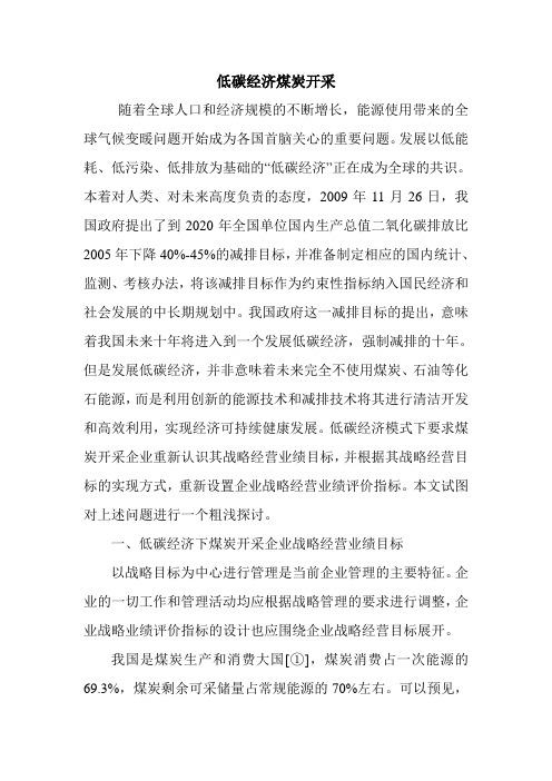 低碳经济煤炭开采.doc