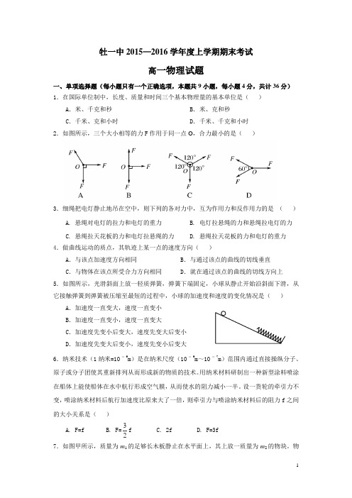 黑龙江省牡丹江市一中2015-2016学年高一上学期期末考试物理试卷