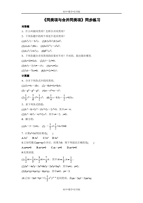 北京版-数学-七年级上册-《同类项与合并同类项》同步练习1