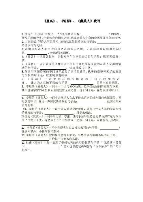 登高、锦瑟、虞美人情景默写
