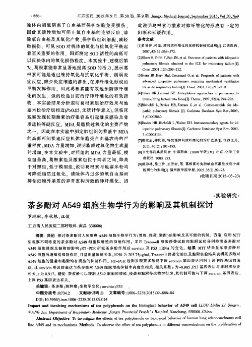 茶多酚对A549细胞生物学行为的影响及其机制探讨