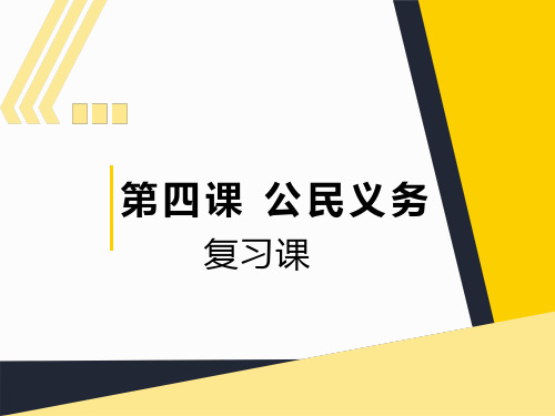 道德与法治第四课复习课