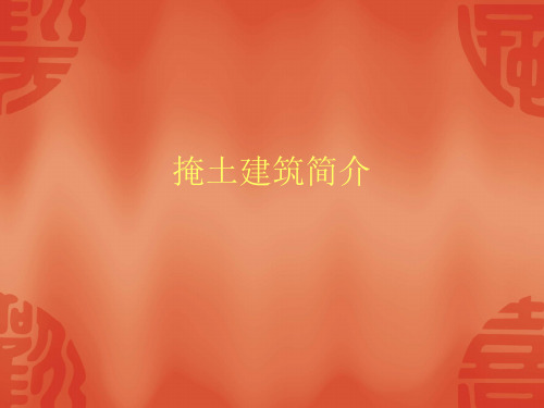 掩土建筑简介