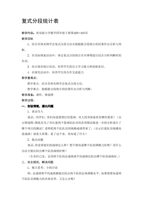 2018-2019年青岛版数学四下《复式分段统计》word教案