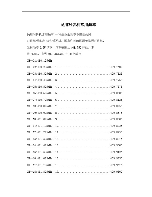 民用对讲机常用频率