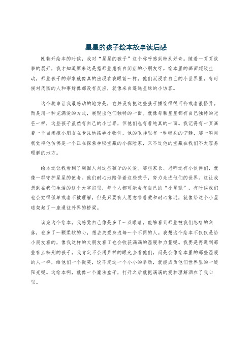 星星的孩子绘本故事读后感