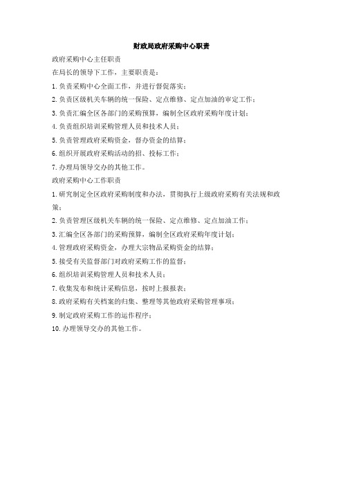 财政局政府采购中心职责