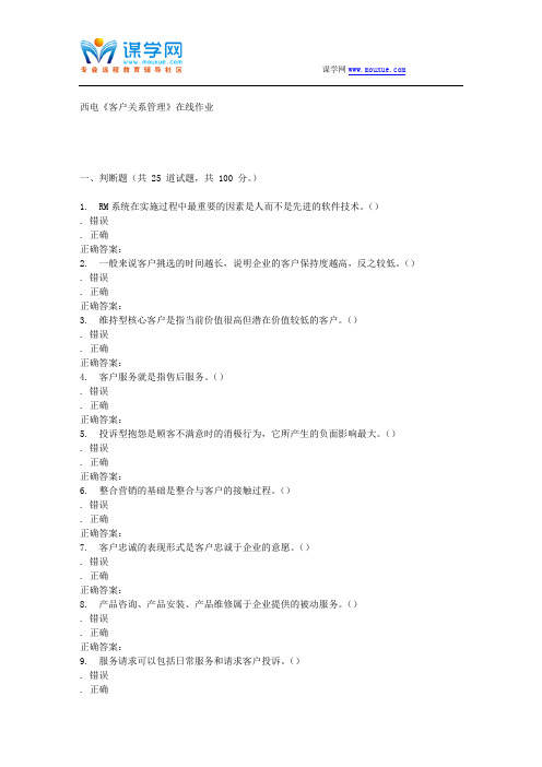 16春西电《客户关系管理》在线作业