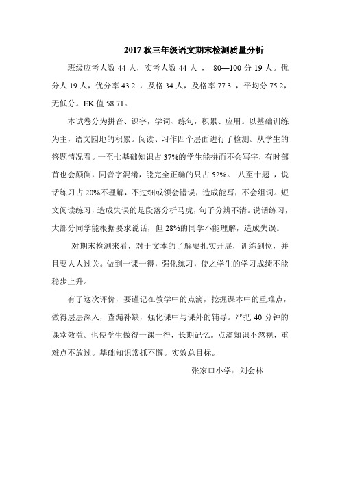 三年级2017秋语文期末质量分析