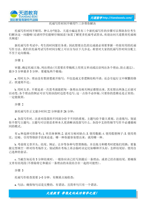 托福写作时间不够用？!三步帮你解决