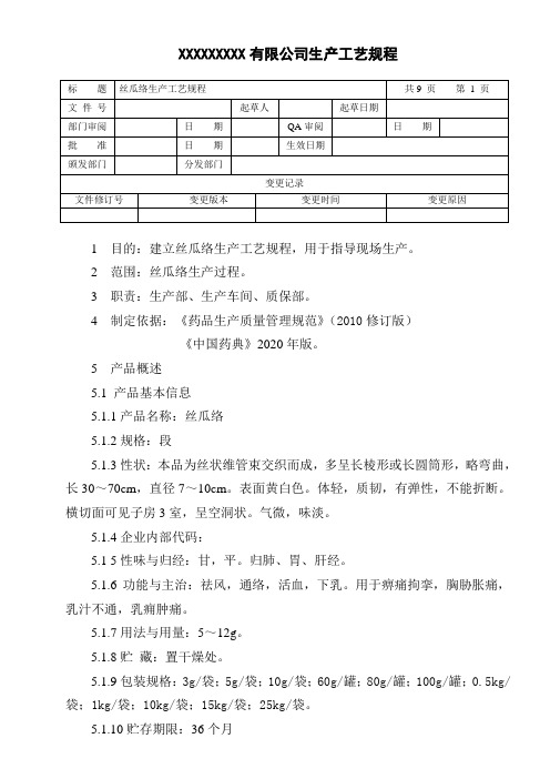 丝瓜络生产工艺规程