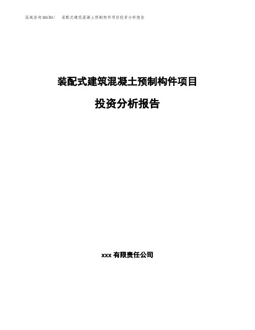 装配式建筑混凝土预制构件项目投资分析报告