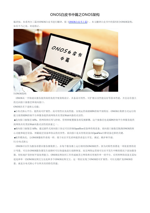 ONOS架构