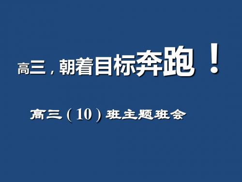高三,朝着目标奔跑!——高三(10)班主题班会ppt