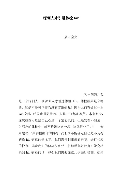 深圳人才引进体检hiv