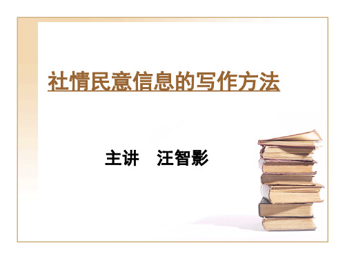 社情民意信息的写作方法主讲汪智影