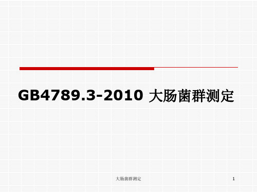 大肠菌群测定课件