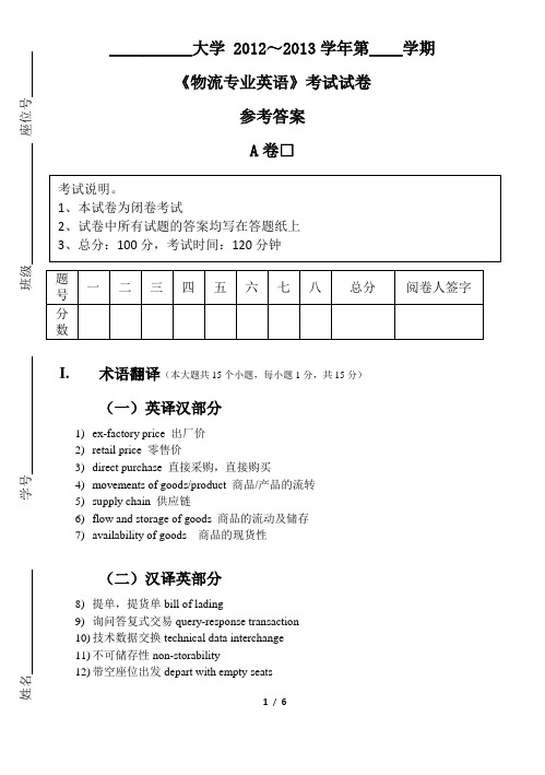 试卷A_物流专业英语(3)_参考答案