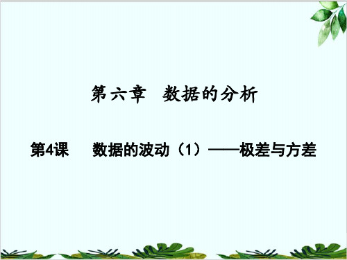 数据的波动——极差与方差北师大版八年级数学上册精品课件PPT