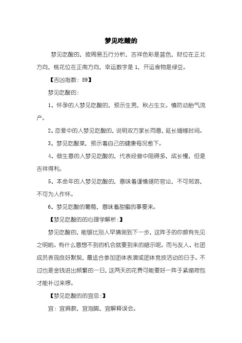 梦见吃酸的