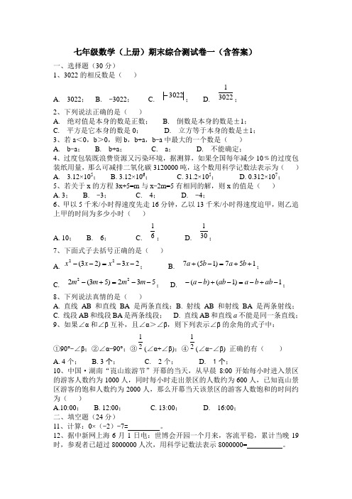 七年级数学(上册)期末综合测试卷一(含答案)