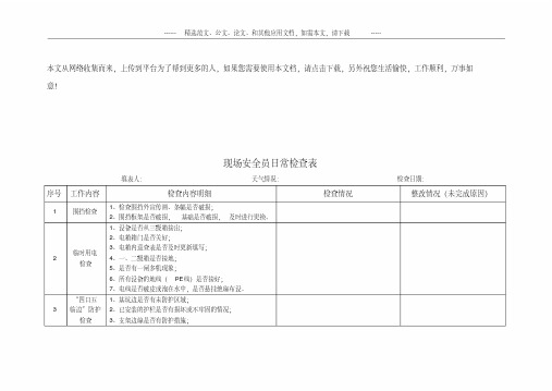 现场安全员日常工作检查表(安质部)