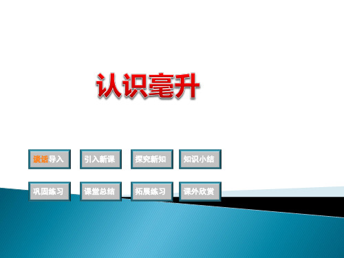 四年级上册数学课件-1.1 认识毫升丨苏教版 (共18张PPT)