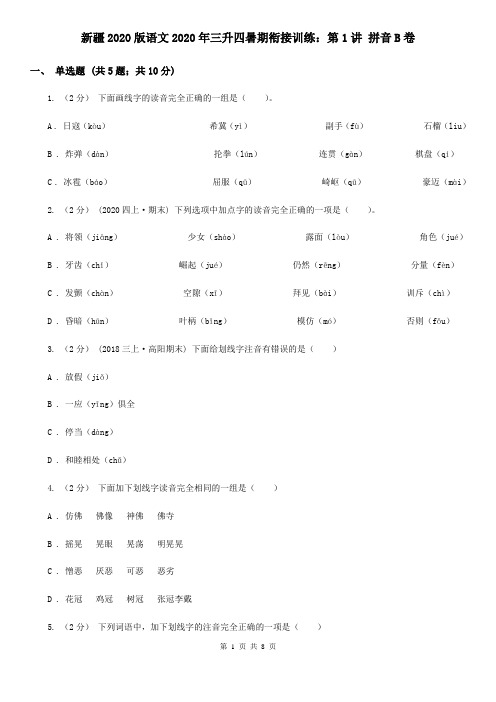 新疆2020版语文2020年三升四暑期衔接训练：第1讲 拼音B卷