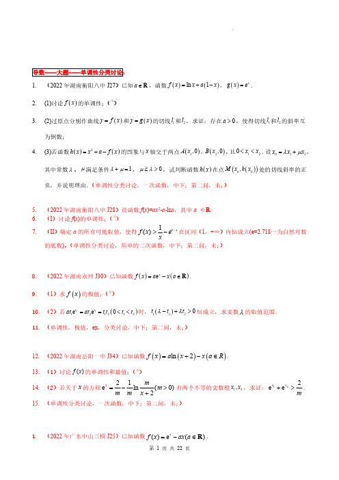  导数14 大题(单调性分类讨论)2-2022年全国一卷新高考数学题型细分汇编