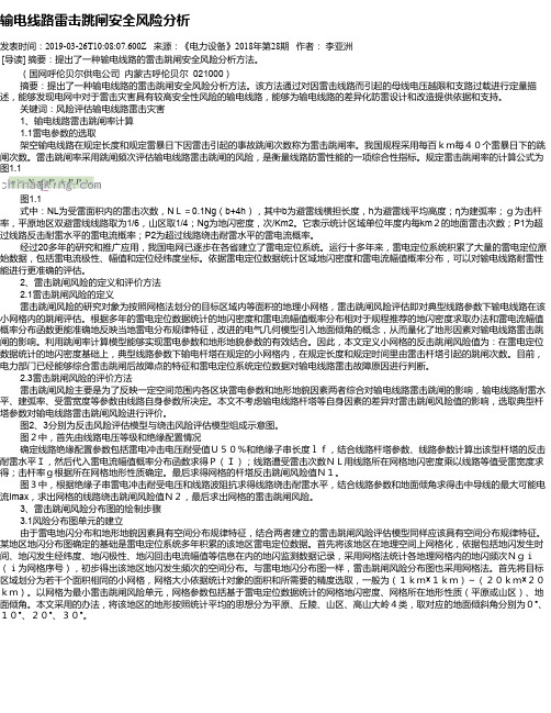 输电线路雷击跳闸安全风险分析