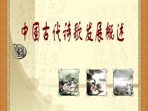 中国古代诗歌发展概述ppt9 人教课标版