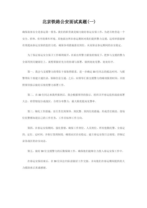 铁路公安面试真题