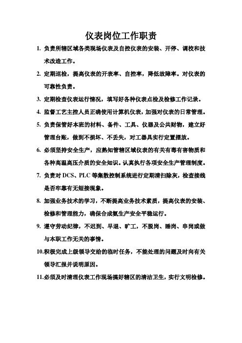 仪表工岗位工作职责