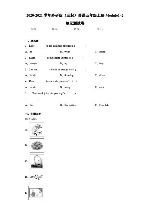 2020-2021学年外研版(三起)英语五年级上册Module1-2单元测试卷
