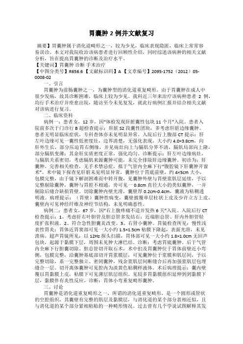 胃囊肿2例并文献复习
