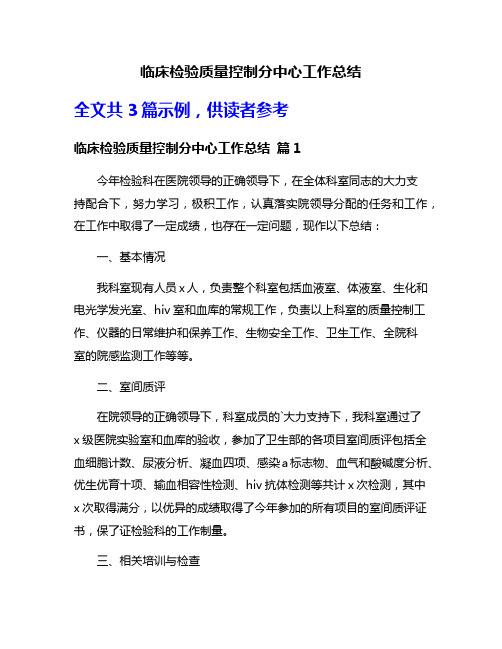 临床检验质量控制分中心工作总结