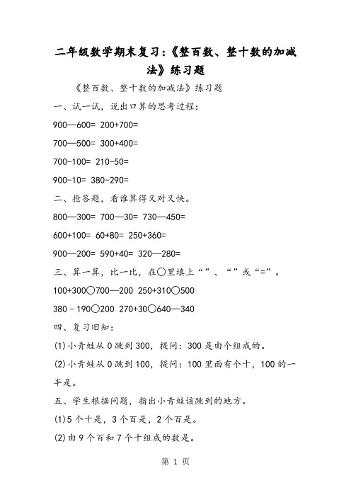 二年级数学期末复习：《整百数、整十数的加减法》练习题