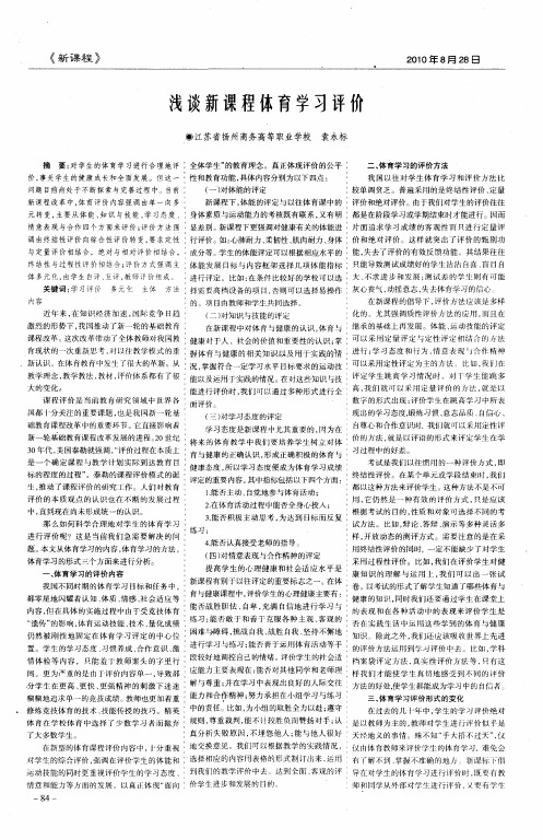 浅谈新课程体育学习评价