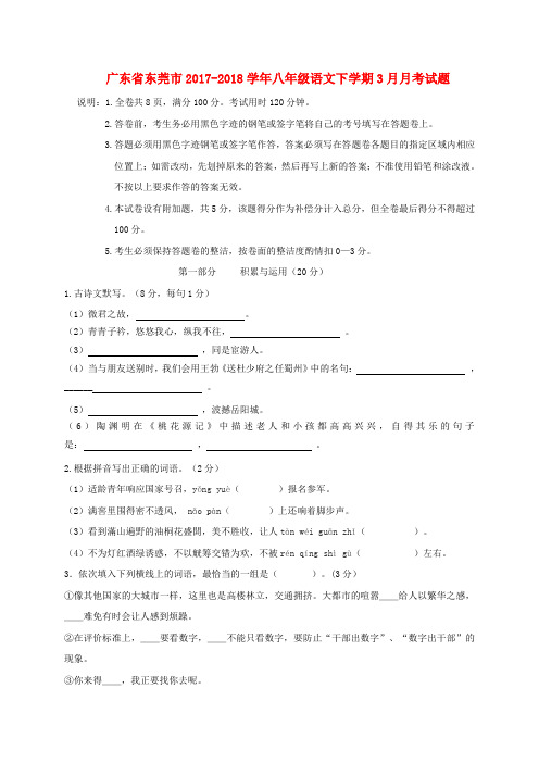 广东省东莞市2017-2018学年八年级语文下学期3月月考试题(无答案) 新人教版