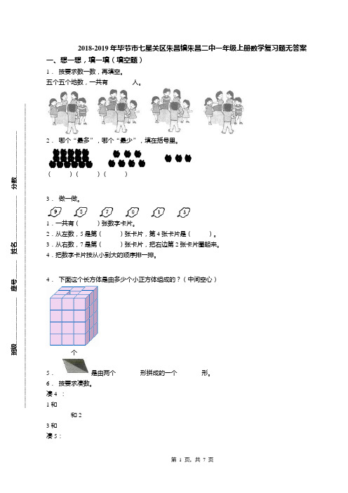 2018-2019年毕节市七星关区朱昌镇朱昌二中一年级上册数学复习题无答案