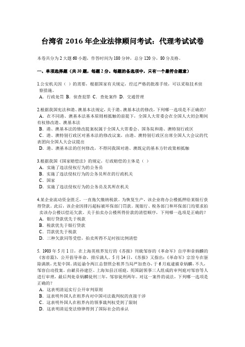 台湾省2016年企业法律顾问考试：代理考试试卷